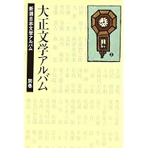 Amazon.co.jp: 新潮日本文学アルバム 別巻1 : 本